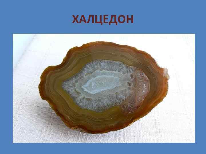 ХАЛЦЕДОН 