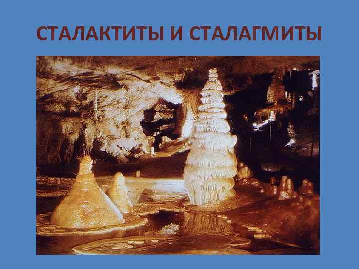 СТАЛАКТИТЫ И СТАЛАГМИТЫ 