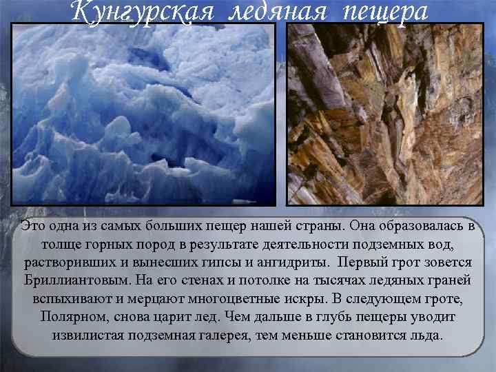 Кунгурская ледяная пещера Это одна из самых больших пещер нашей страны. Она образовалась в