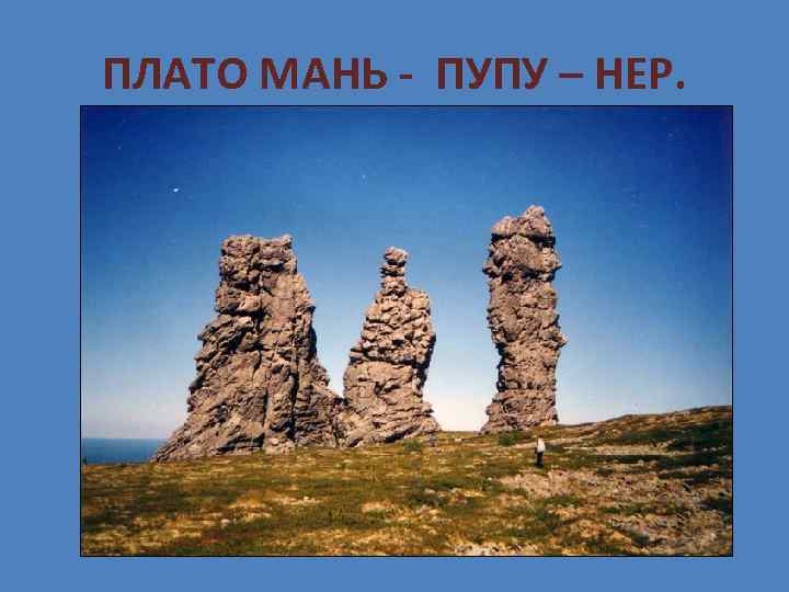 ПЛАТО МАНЬ - ПУПУ – НЕР. 