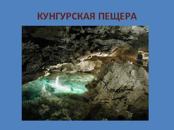 КУНГУРСКАЯ ПЕЩЕРА 