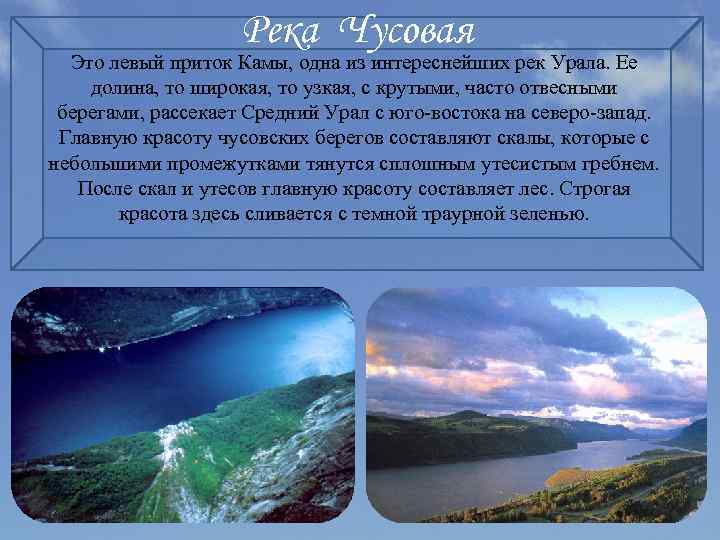 Река Чусовая Это левый приток Камы, одна из интереснейших рек Урала. Ее долина, то
