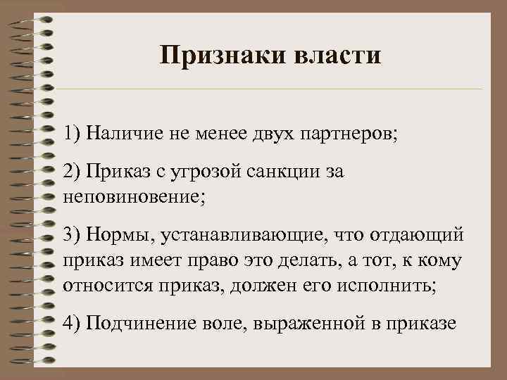 Признаки власти 1) Наличие не менее двух партнеров; 2) Приказ с угрозой санкции за