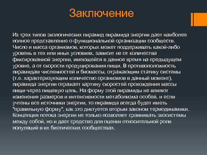 Заключение Из трех типов экологических пирамида энергии дает наиболее полное представление о функциональной организации