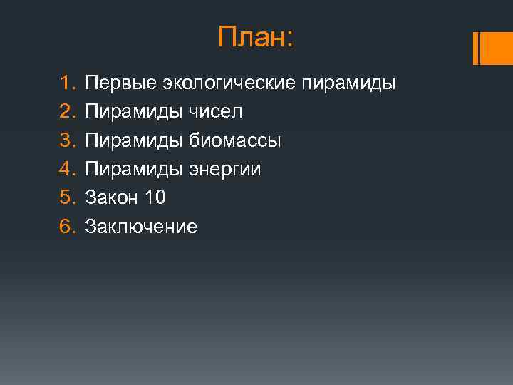 План: 1. 2. 3. 4. 5. 6. Первые экологические пирамиды Пирамиды чисел Пирамиды биомассы