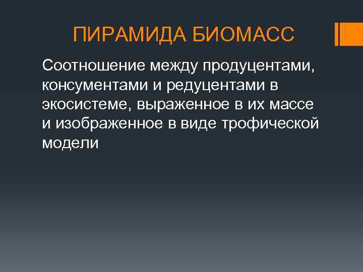 ПИРАМИДА БИОМАСС Соотношение между продуцентами, консументами и редуцентами в экосистеме, выраженное в их массе