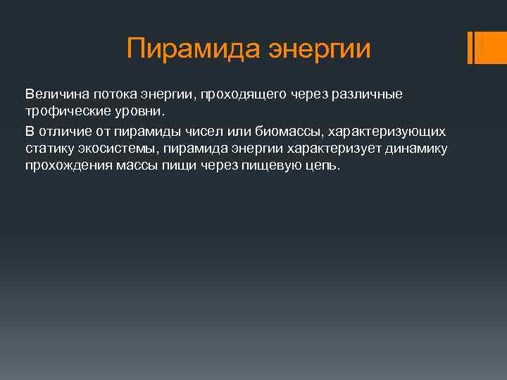 Пирамида энергии Величина потока энергии, проходящего через различные трофические уровни. В отличие от пирамиды