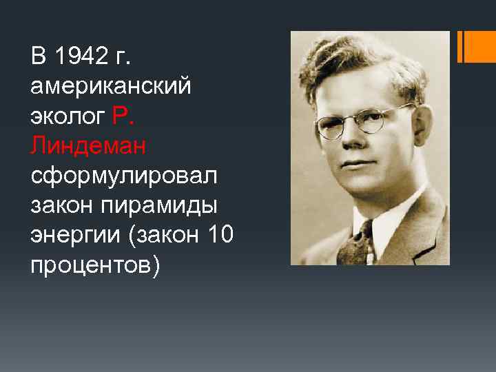 В 1942 г. американский эколог Р. Линдеман сформулировал закон пирамиды энергии (закон 10 процентов)