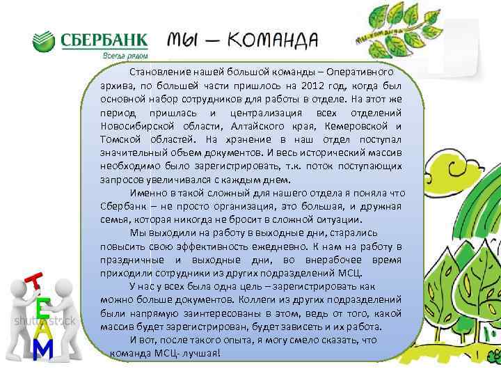 Становление нашей большой команды – Оперативного архива, по большей части пришлось на 2012 год,