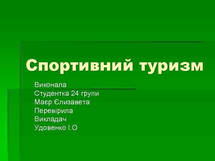 Спортивний туризм Виконала Студентка 24 групи Маєр Єлизавета Перевірила Викладач Удовенко І. О 