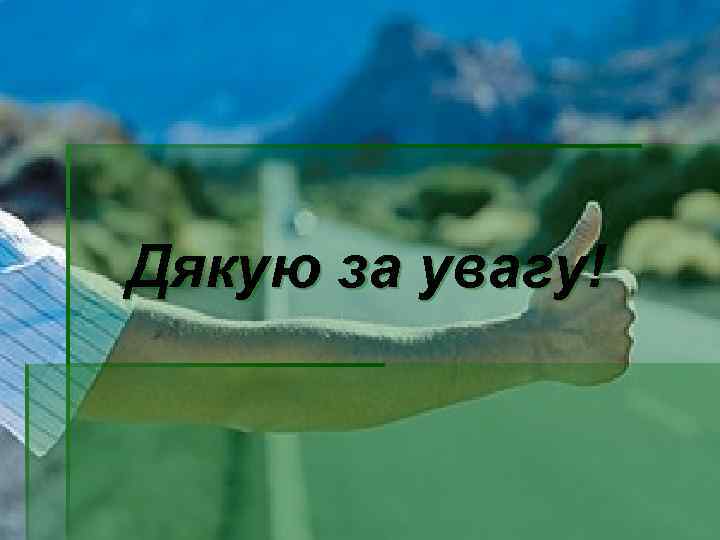 Дякую за увагу! 