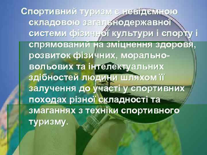 Спортивний туризм є невідємною складовою загальнодержавної системи фізичної культури і спорту і спрямований на