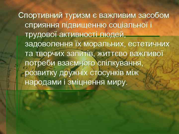 Спортивний туризм є важливим засобом сприяння підвищенню соціальної і трудової активності людей, задоволення їх