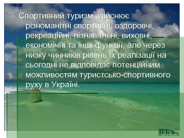 Спортивний туризм здійснює різноманітні спортивні, оздоровчі, рекреаційні, пізнавальні, виховні, економічні та інші функції, але