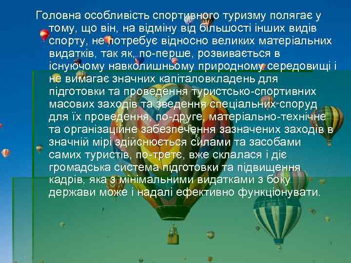 Головна особливість спортивного туризму полягає у тому, що він, на відміну від більшості інших