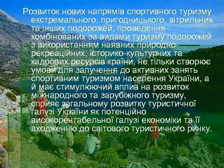 Розвиток нових напрямів спортивного туризму екстремального, пригодницького, вітрильних та інших подорожей, проведення комбінованих за