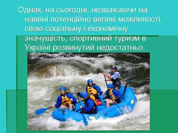 Однак, на сьогодні, незважаючи на наявні потенційно великі можливості, свою соціальну і економічну значущість,