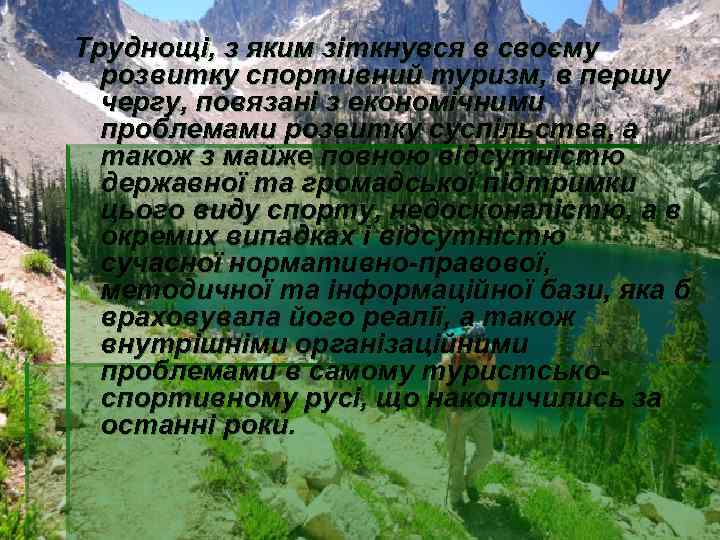 Труднощі, з яким зіткнувся в своєму розвитку спортивний туризм, в першу чергу, повязані з