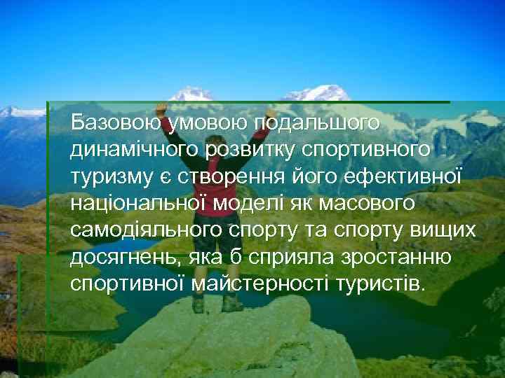 Базовою умовою подальшого динамічного розвитку спортивного туризму є створення його ефективної національної моделі як