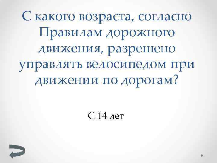 С какого возраста, согласно Правилам дорожного движения, разрешено управлять велосипедом при движении по дорогам?