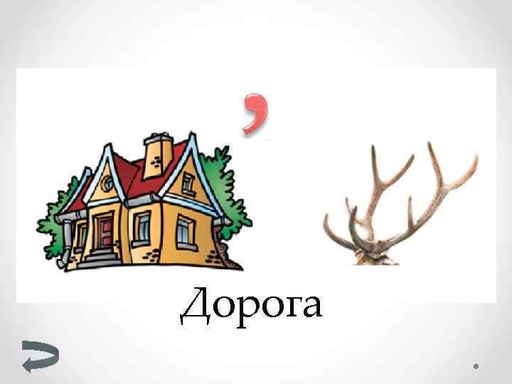 Дорога 