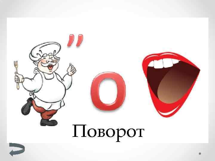 Поворот 