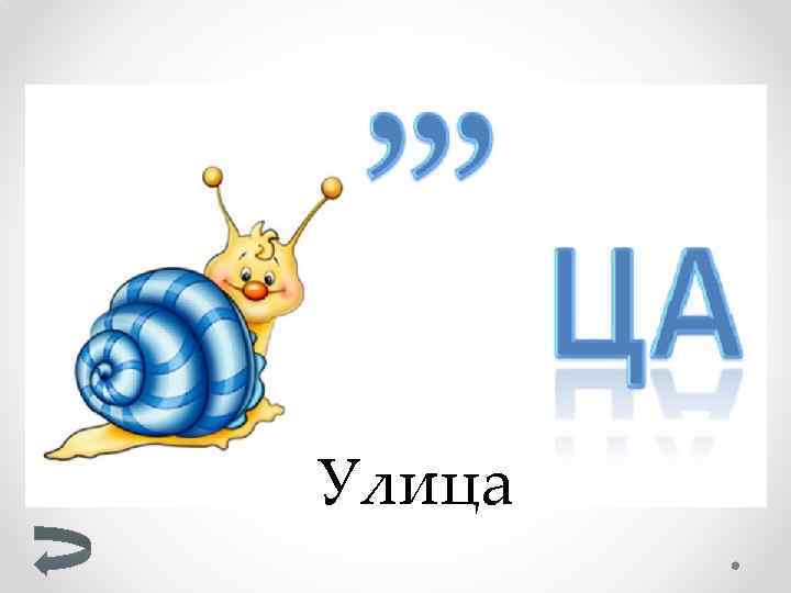 Улица 