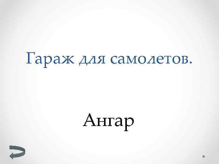 Гараж для самолетов. Ангар 