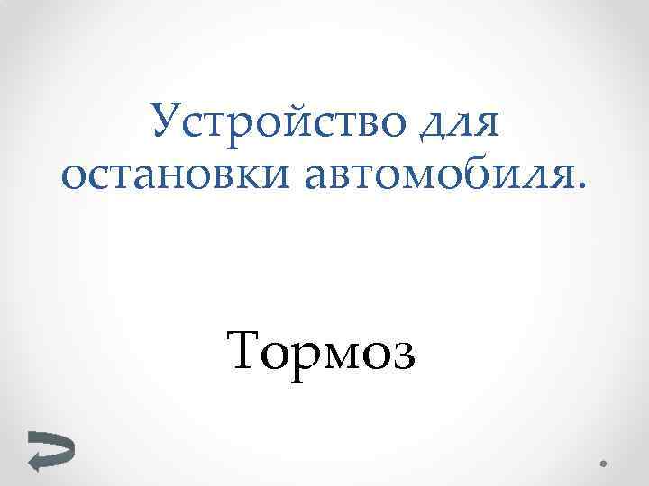 Устройство для остановки автомобиля. Тормоз 