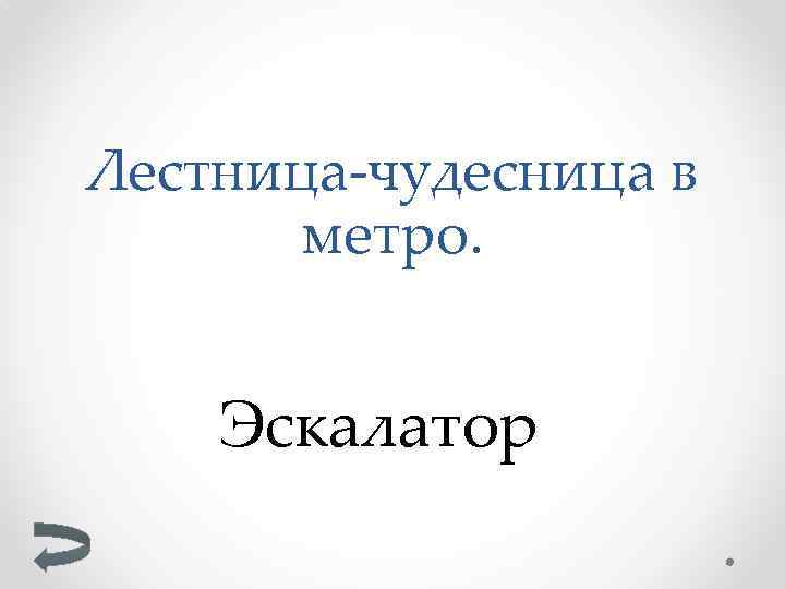 Лестница-чудесница в метро. Эскалатор 