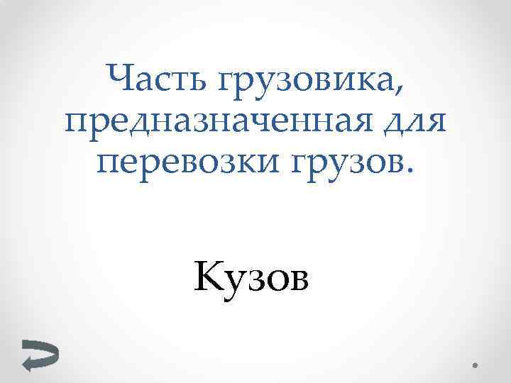 Часть грузовика, предназначенная для перевозки грузов. Кузов 