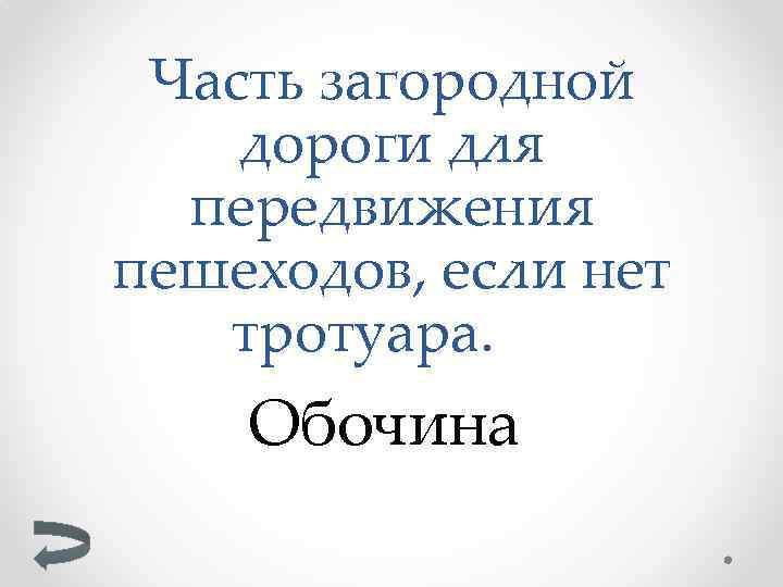 Часть загородной дороги для передвижения пешеходов, если нет тротуара. Обочина 