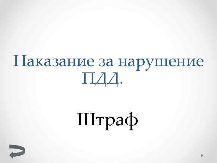 Наказание за нарушение ПДД. Штраф 