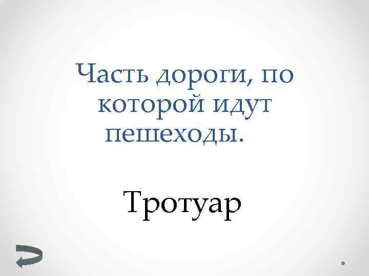 Часть дороги, по которой идут пешеходы. Тротуар 