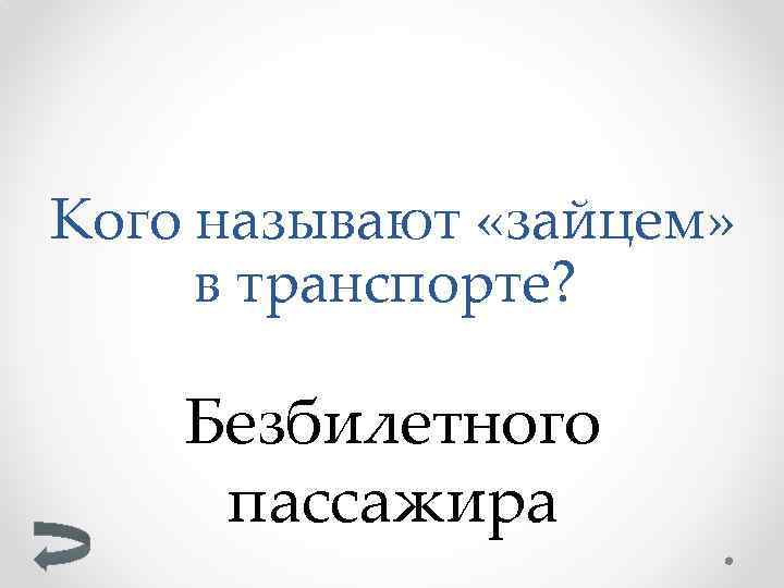 Кого называют «зайцем» в транспорте? Безбилетного пассажира 