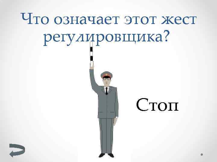 Что означает этот жест регулировщика? Стоп 