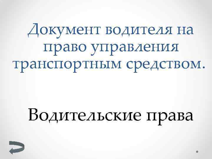 Документ водителя на право управления транспортным средством. Водительские права 