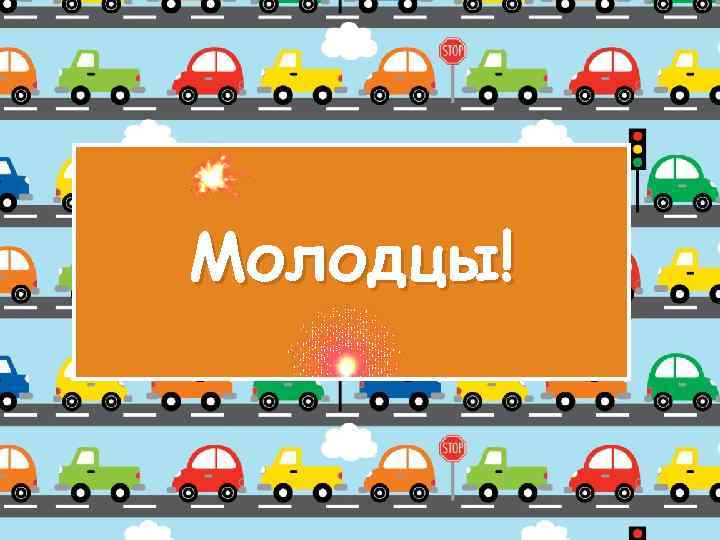 Молодцы! 