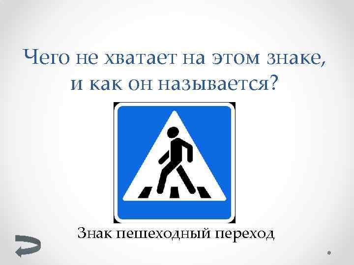 Чего не хватает на этом знаке, и как он называется? Знак пешеходный переход 