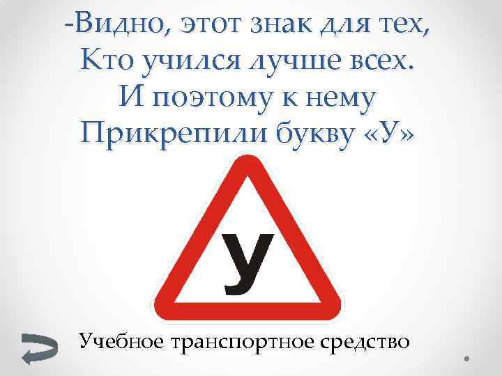 -Видно, этот знак для тех, Кто учился лучше всех. И поэтому к нему Прикрепили