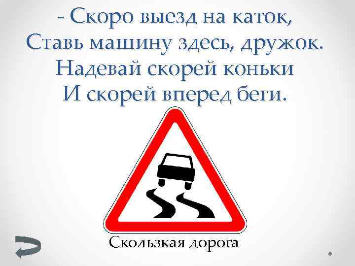 - Скоро выезд на каток, Ставь машину здесь, дружок. Надевай скорей коньки И скорей