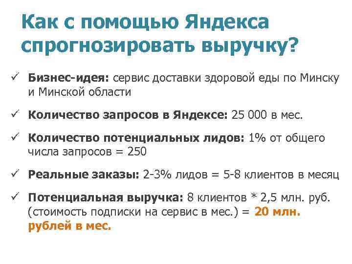 Как с помощью Яндекса спрогнозировать выручку? ü Бизнес-идея: сервис доставки здоровой еды по Минску