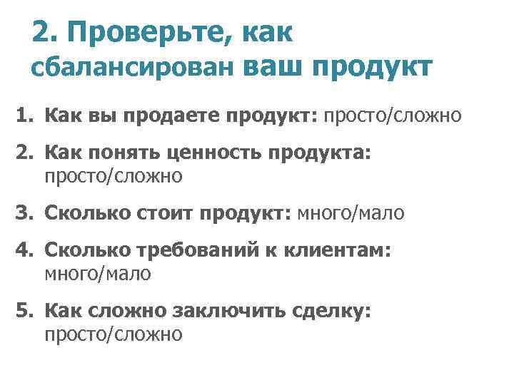 2. Проверьте, как сбалансирован ваш продукт 1. Как вы продаете продукт: просто/сложно 2. Как