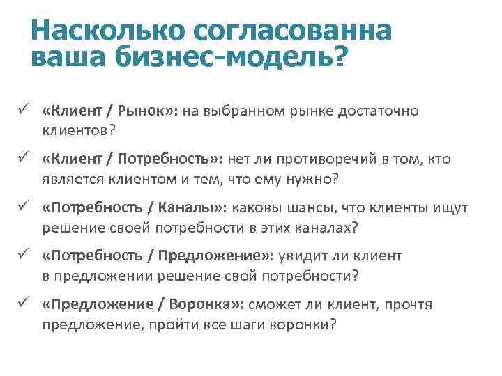 Насколько согласованна ваша бизнес-модель? ü «Клиент / Рынок» : на выбранном рынке достаточно клиентов?