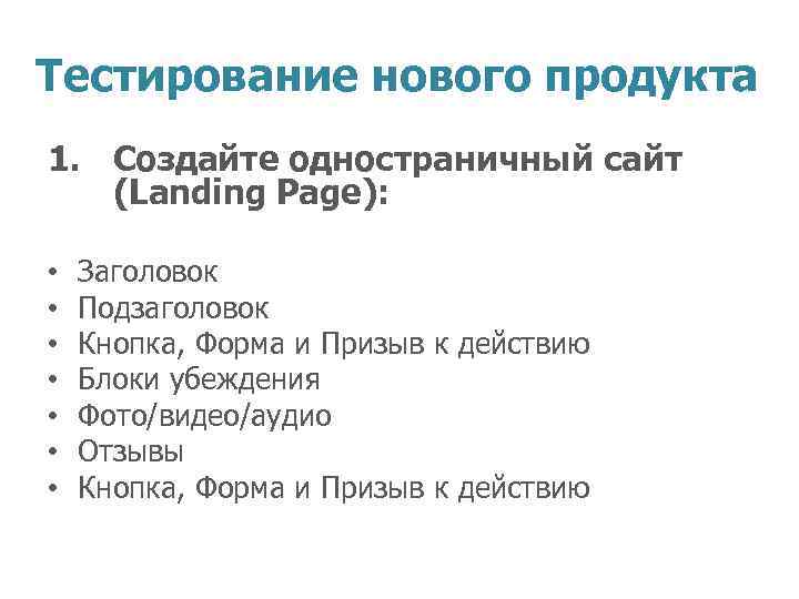 Тестирование нового продукта 1. Создайте одностраничный сайт (Landing Page): • • Заголовок Подзаголовок Кнопка,