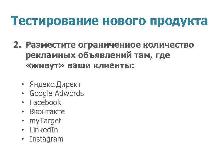 Тестирование нового продукта 2. Разместите ограниченное количество рекламных объявлений там, где «живут» ваши клиенты: