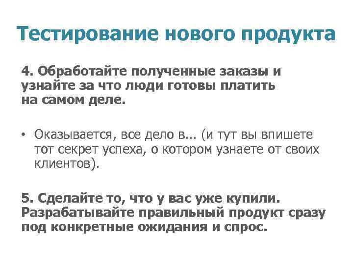 Тестирование нового продукта 4. Обработайте полученные заказы и узнайте за что люди готовы платить