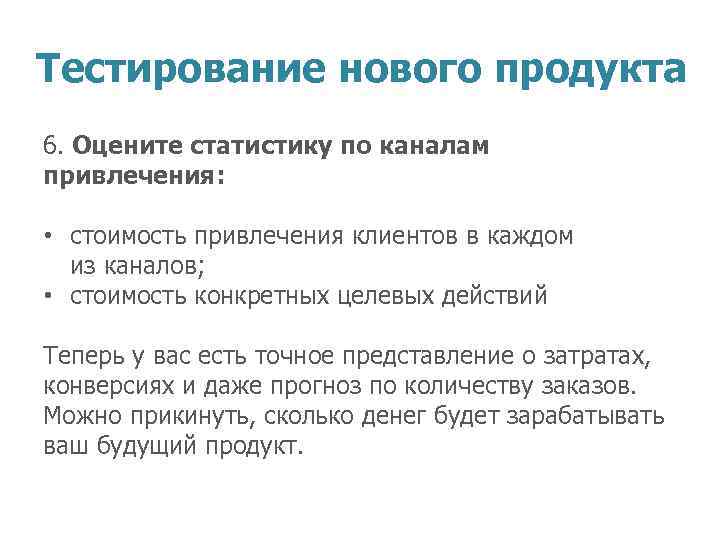 Тестирование нового продукта 6. Оцените статистику по каналам привлечения: • стоимость привлечения клиентов в