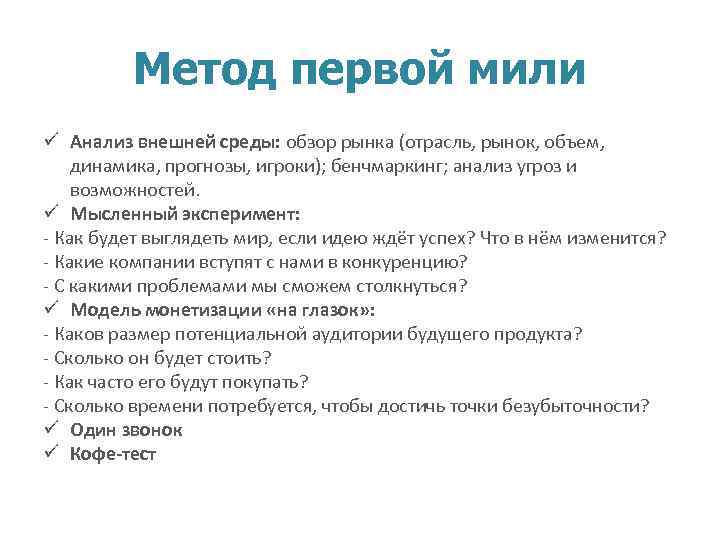 Метод первой мили ü Анализ внешней среды: обзор рынка (отрасль, рынок, объем, динамика, прогнозы,