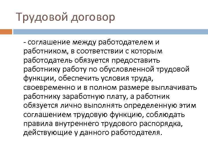 Трудовой договор - соглашение между работодателем и работником, в соответствии с которым работодатель обязуется